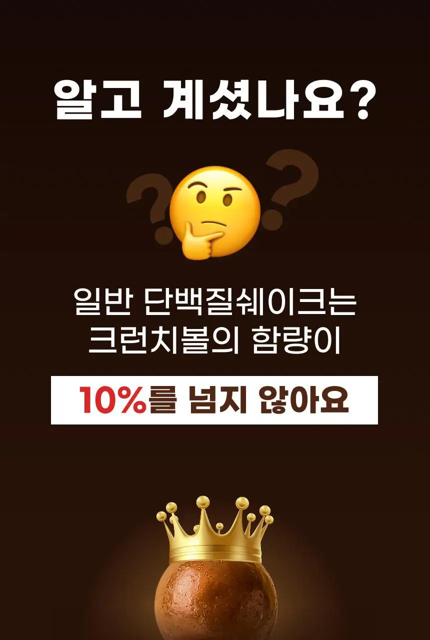 [NEW 블루베리요거팝] 크런틴 크런치볼 단백질쉐이크 1box(5팩) 5종 택1 상세페이지 82